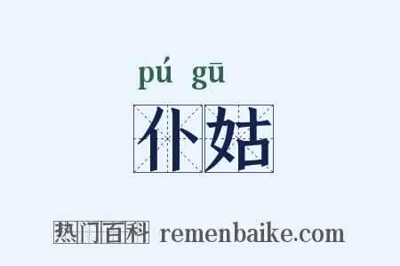 仆姑是什么意思的图片